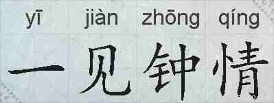 一见钟情的拼音