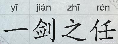 一剑之任的拼音