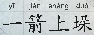 一箭上垛的拼音