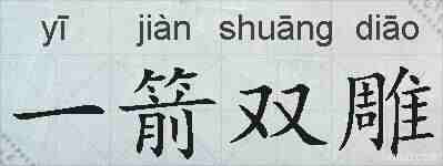 一箭双雕的拼音