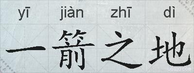 一箭之地的拼音