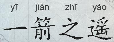 一箭之遥的拼音