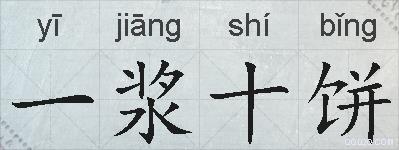 一浆十饼的拼音