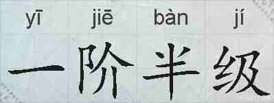 一阶半级的拼音