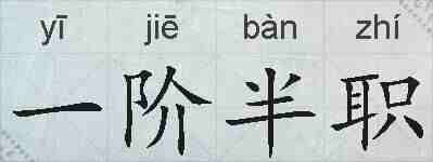 一阶半职的拼音