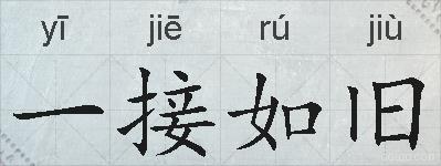 一接如旧的拼音