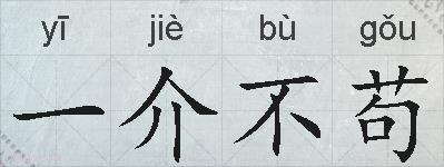 一介不苟的拼音