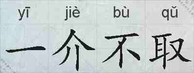 一介不取的拼音