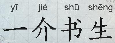 一介书生的拼音