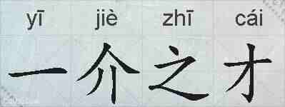 一介之才的拼音