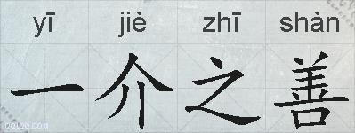 一介之善的拼音