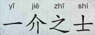 一介之士的拼音