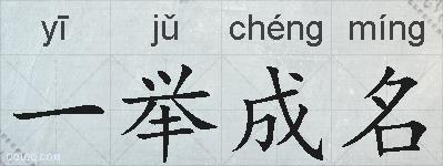 一举成名的拼音
