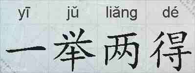一举两得的拼音
