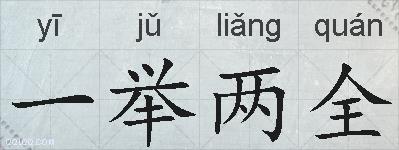一举两全的拼音