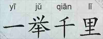 一举千里的拼音