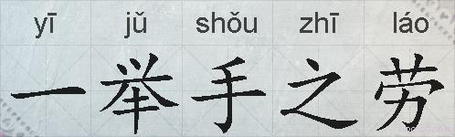 一举手之劳的拼音