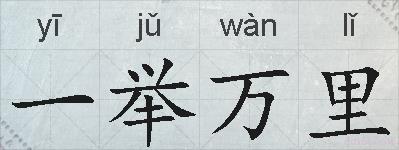 一举万里的拼音