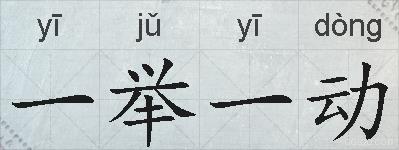 一举一动的拼音