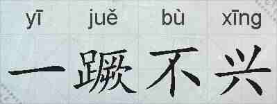 一蹶不兴的拼音