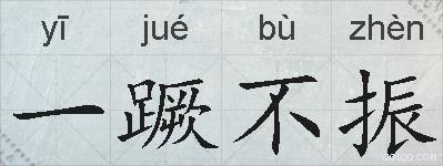 一蹶不振的拼音