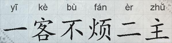 一客不烦二主的拼音