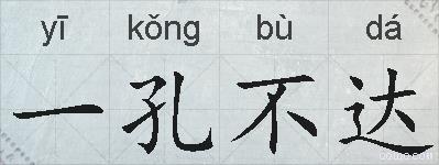 一孔不达的拼音