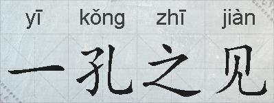 一孔之见的拼音
