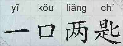 一口两匙的拼音