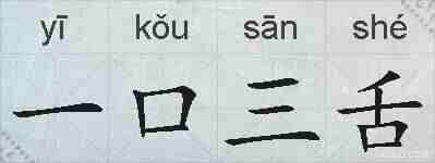 一口三舌的拼音