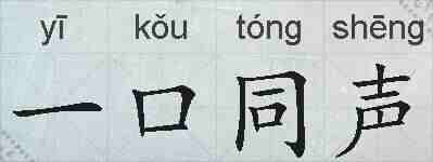 一口同声的拼音