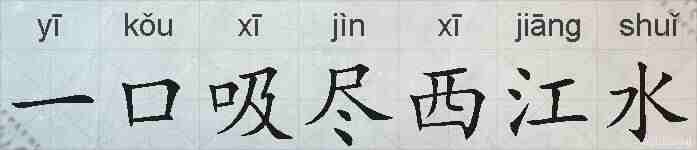 一口吸尽西江水的拼音