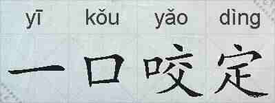 一口咬定的拼音
