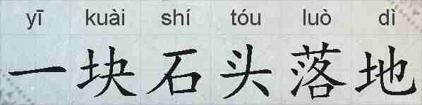 一块石头落地的拼音