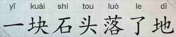 一块石头落了地的拼音