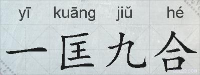 一匡九合的拼音