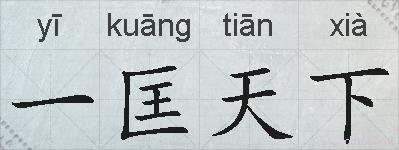 一匡天下的拼音