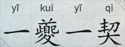 一夔一契的拼音
