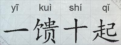 一馈十起的拼音