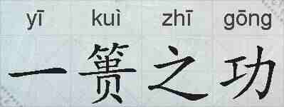 一篑之功的拼音