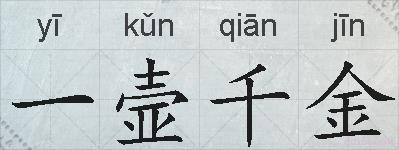 一壸千金的拼音