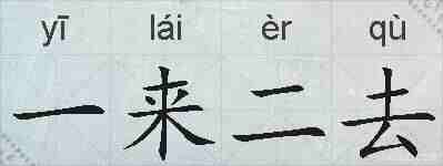 一来二去的拼音