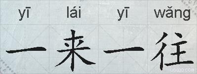 一来一往的拼音