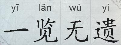 一览无遗的拼音