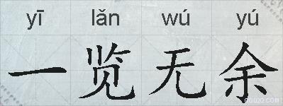 一览无余的拼音