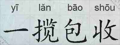 一揽包收的拼音