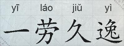 一劳久逸的拼音