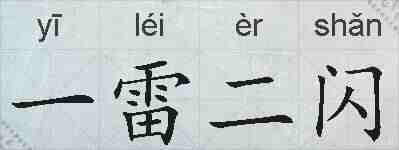一雷二闪的拼音