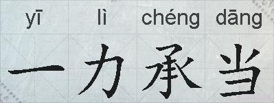 一力承当的拼音