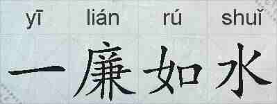 一廉如水的拼音